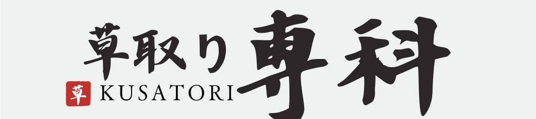 草取り専科│熊谷│埼玉県の便利屋