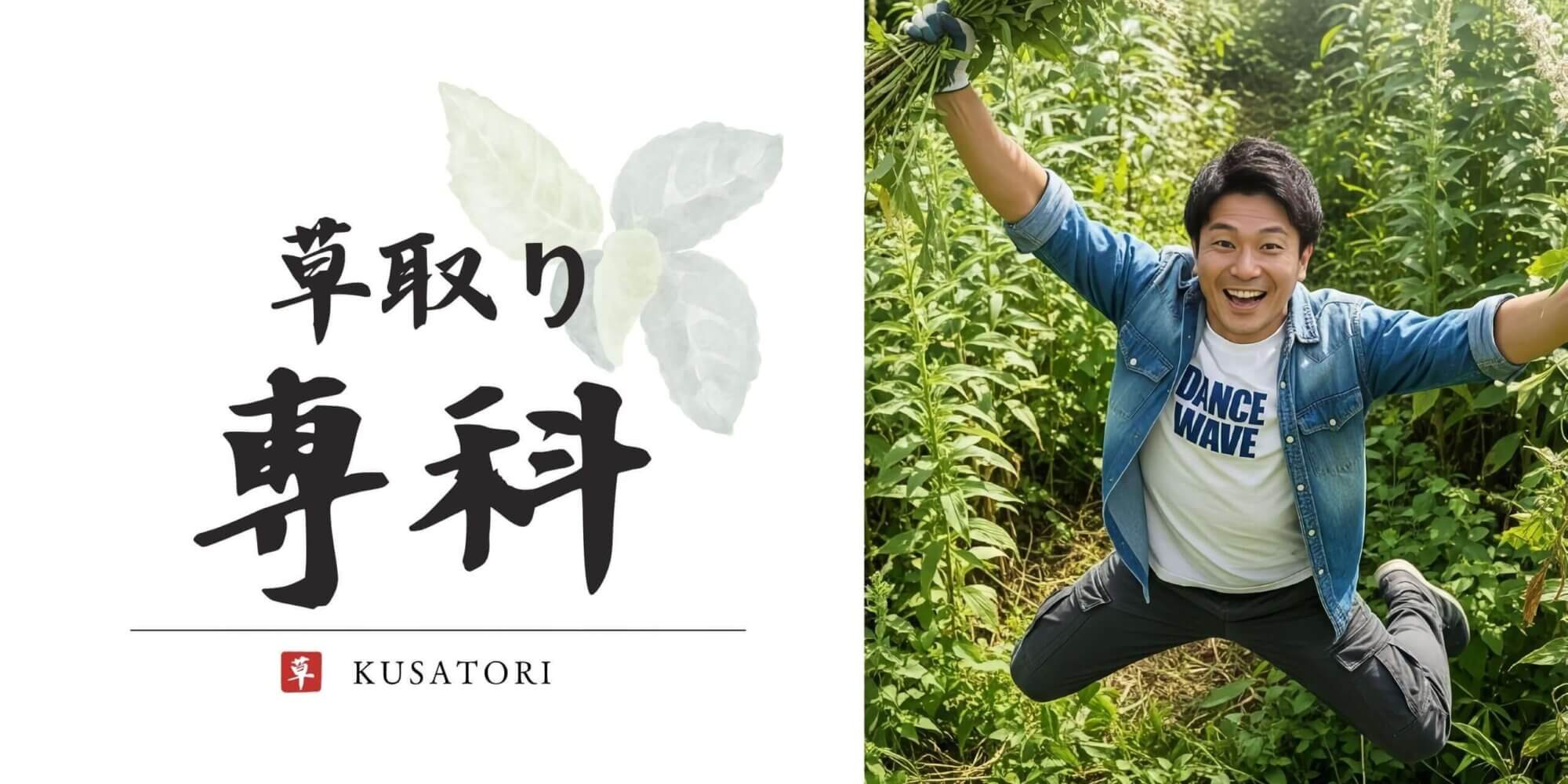 ホームページに「格安」と書かれていたのに、実際に見積もりを出してみたら高額だった…という声をよく耳にします。 『草取り専科』は、地域に密着した草取りサービスです。出張費など余計な費用はかからず、明朗会計でわかりやすい料金体系を心がけています。